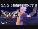 全５２３種類を仲間にするドラゴンクエストモンスターズ３【Part12】