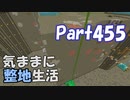【Minecraft】気ままに整地生活Part455【ゆっくり実況】