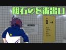 【刀剣乱舞偽実況】明石の８番出口