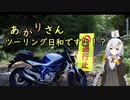 あかりさん、ツーリング日和ですよ！？　ー奥三面を目指す者達ー