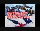 2023年完成したプラモ完成しなかったプラモ「完成しなかったプラモ編」