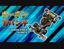 カーボンでアバンテを作ってみた【ミニ四駆】