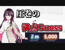 ２０２３年の集大成！AZKiのGeoGuessrの精度がヤバすぎる