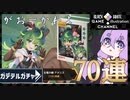 ゆかりはガチャを引きたい＃49【ガーディアンテイルズ】