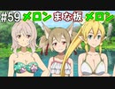 【SAOLS】世界で1番汚い妖精、キリト#59【ソードアートオンラインロストソング】
