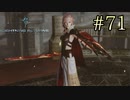 【字幕プレイ】FF紀行・LIGHTNING RETURNS FINAL FANTASY XIII編 #71