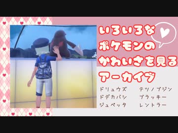 【ポケモンSV】色々なポケモンの可愛さを見るアーカイブ
