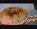 【ひよこキッチン＃15】海鮮ドリア