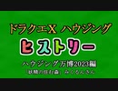 ドラクエⅩハウジングヒストリー ハウジング万博2023編 4日目6「妖精の住む森」みくるんさん