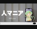 【知声】人マニア / 原口沙輔【VoiSonaカバー】