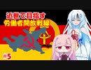 【EU4】近世で目指す労働者開放戦線#5