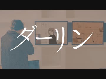 【宮瀬。】ダーリン【歌ってみた】/ Covered by MiyaSe.