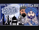 ９章　９分でイスラーム世界の分裂まとめ　果てしなく続く世界史朗読シリーズ