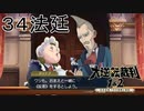 【大逆転裁判1&2#３４法廷】妻のために駆けつけてくるのかっこよすぎだろ【初見実況】