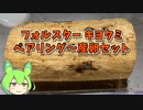 【クワガタ飼育】フォルスターキヨタミ ペアリング～産卵セット