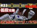 【天外魔境2】 低段ボス撃破（改造デューク・ペペ3）
