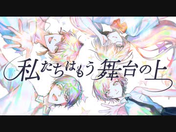 【にじさんじ人力】私.た.ち.は.も.う.舞.台.の.上【ハピトリ】