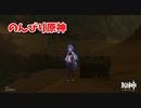 【原神 ‐Genshin‐】甘雨ちゃんの超仕事シリーズ634！雑談しながらデイリー消費！【Part1382】