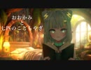 〖朗読/睡眠導入〗おおかみと七匹のこどもやぎ〖VTuber/電々りゅい〗
