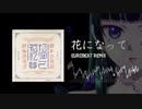 花になって (薬屋のひとりごと) - EUROBEAT REMIX -