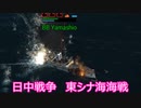 【Ultimate Admiral: Dreadnoughts】大日本帝国海軍編～ 日中戦争【日清戦争】　１８９３年１０月　東シナ海海戦