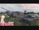【WoT】エマの戦車旅行記344日目~Crusader~【ゆっくり実況】