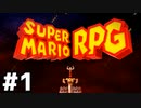 【実況】その名は、スーパーマリオRPG #1【SUPER MARIO RPG】