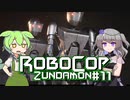 【RoboCop: Rogue City】ロボコップずんだもん.mp11【VOICEVOX実況プレイ】