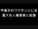 甲賀市のワクチンいじめ　重大な人権侵害と結論