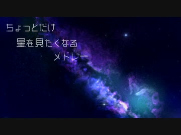 ちょっとだけ星を見たくなるメドレー