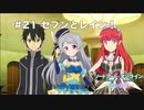 【初見実況】SAO LS実況スタート#21 セブンとレイン！【ソードアートオンライン ロスト・ソング】