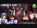【アーマード・コアⅥ】ルビコンの猟犬　＃28【ゆっくり実況】※ネタバレ注意