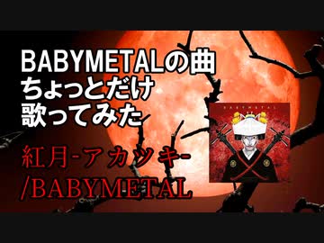 【歌ってみた】紅月-アカツキ-【ナツノカゲロウ】