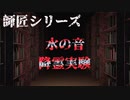 【師匠シリーズ】水の音 降霊実験【朗読】