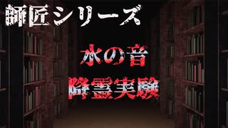 【師匠シリーズ】水の音 降霊実験【朗読】