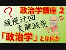 【教養】政治学講座２