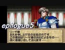 【ストーリー】ティアリングサーガ縛りプレイ幸運の弓　epilogue５【ティアサガ】