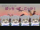 【Stellaris Ver3.9.1～3】(狂平和・内向きの成熟)ぼっち・ざ・こっか　第４話
