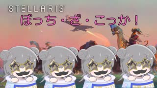 【Stellaris Ver3.9.1～3】(狂平和・内向きの成熟)ぼっち・ざ・こっか　第４話