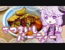 さつまいもパーティーやりましょう【VOICEROIDキッチン】