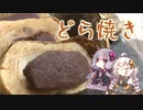 いい感じのどら焼きでおもてなそうよ