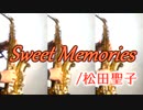 スウィート・メモリーズ/松田聖子【アルトサックス三重奏】