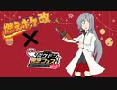 【ポケモンSV】燃えポケ改part９【炎統一】～ポケモン実況フェス編～