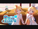 鏡音リンレンが歌って踊る愛包ダンスホール