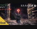 ぶらりロスリックの旅 END ～王たちの化身～【ダークソウル3】
