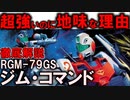 【ジム・コマンド解説】RGM-79Gジム・コマンド。地味だけど最優秀な本当の理由【ガンダム0080】