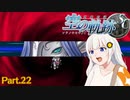 【空の軌跡SC】レベルアップでランダムガチャ縛り Part.22【VOICEROID実況】