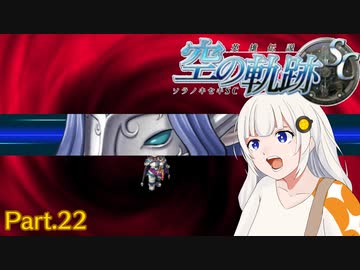 【空の軌跡SC】レベルアップでランダムガチャ縛り Part.22【VOICEROID実況】