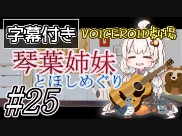 【字幕付き】琴葉姉妹とほしめぐり【VOICEROID劇場】#25