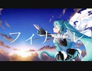 Soba - フィナーレ (feat.初音ミク)
